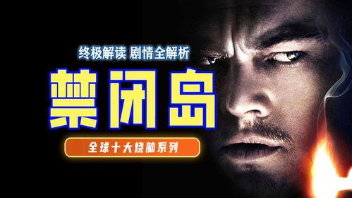 禁闭岛在线观看,揭秘心理悬疑的禁闭世界 第3张 禁闭岛在线观看,揭秘心理悬疑的禁闭世界 第3张